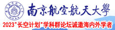 毛茸茸XXX免费视频南京航空航天大学2023“长空计划”学科群论坛诚邀海内外学者